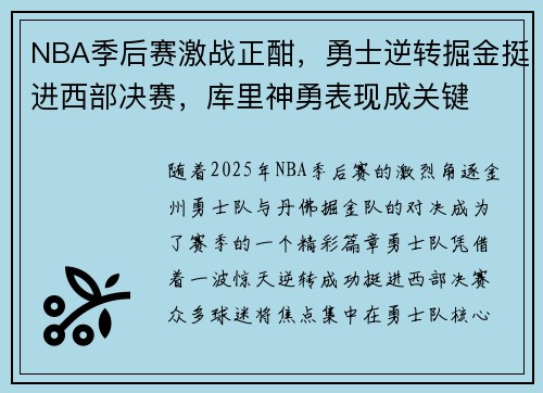 NBA季后赛激战正酣,勇士逆转掘金挺进西部决赛,库里神勇表现成关键 NBA季后赛激战正酣,勇士逆转掘金挺进西部决赛,库里神勇表现成关键