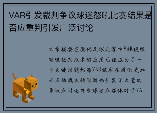VAR引发裁判争议球迷怒吼比赛结果是否应重判引发广泛讨论 VAR引发裁判争议球迷怒吼比赛结果是否应重判引发广泛讨论