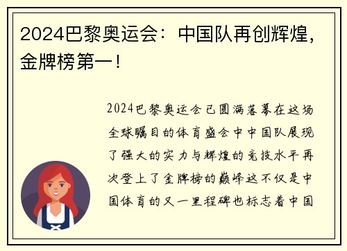 2024巴黎奥运会:中国队再创辉煌,金牌榜第一! 2024巴黎奥运会:中国队再创辉煌,金牌榜第一!