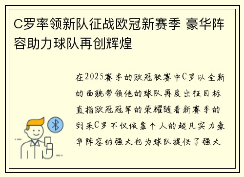 C罗率领新队征战欧冠新赛季 豪华阵容助力球队再创辉煌 C罗率领新队征战欧冠新赛季 豪华阵容助力球队再创辉煌