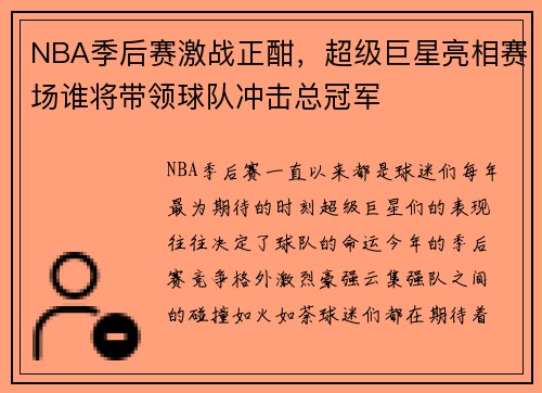 NBA季后赛激战正酣，超级巨星亮相赛场谁将带领球队冲击总冠军