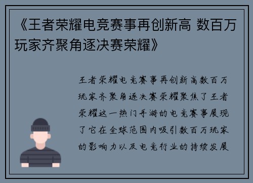 《王者荣耀电竞赛事再创新高 数百万玩家齐聚角逐决赛荣耀》 《王者荣耀电竞赛事再创新高 数百万玩家齐聚角逐决赛荣耀》