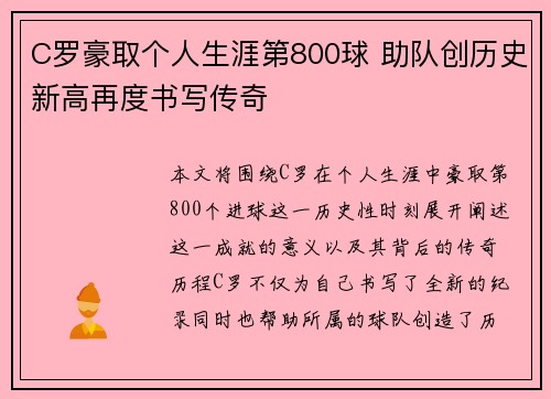 C罗豪取个人生涯第800球 助队创历史新高再度书写传奇 C罗豪取个人生涯第800球 助队创历史新高再度书写传奇