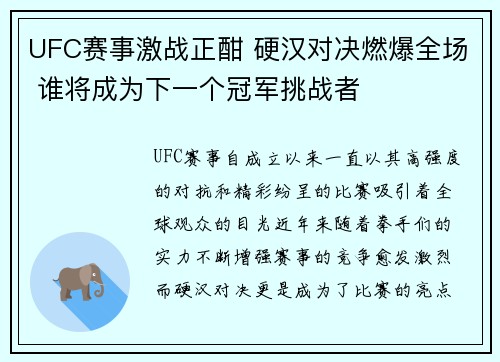 UFC赛事激战正酣 硬汉对决燃爆全场 谁将成为下一个冠军挑战者