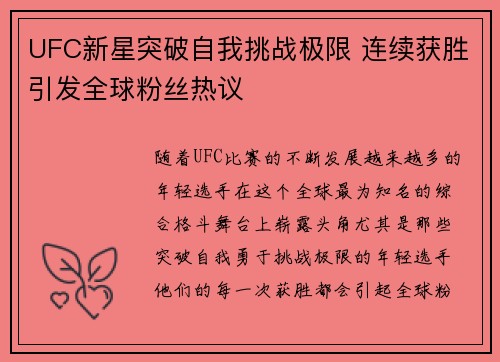 UFC新星突破自我挑战极限 连续获胜引发全球粉丝热议