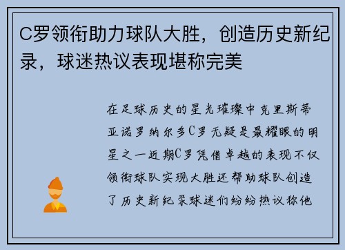 C罗领衔助力球队大胜，创造历史新纪录，球迷热议表现堪称完美