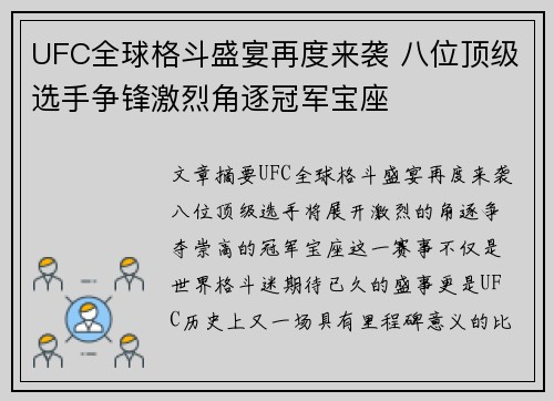 UFC全球格斗盛宴再度来袭 八位顶级选手争锋激烈角逐冠军宝座