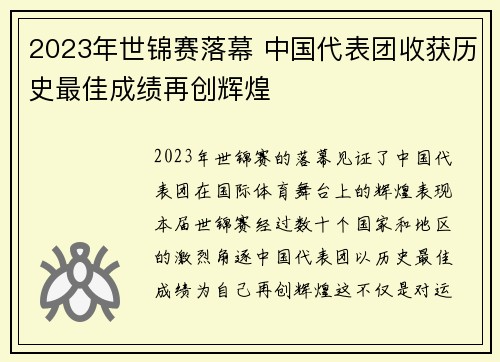 2023年世锦赛落幕 中国代表团收获历史最佳成绩再创辉煌 2023年世锦赛落幕 中国代表团收获历史最佳成绩再创辉煌