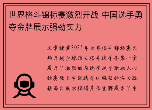 世界格斗锦标赛激烈开战 中国选手勇夺金牌展示强劲实力 世界格斗锦标赛激烈开战 中国选手勇夺金牌展示强劲实力
