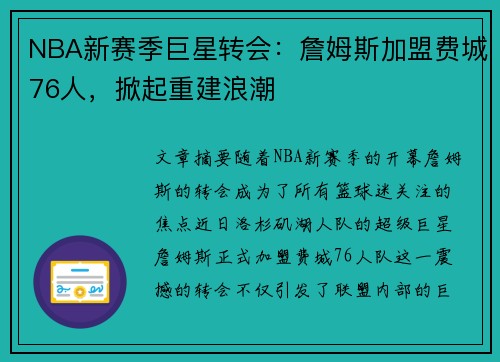 NBA新赛季巨星转会:詹姆斯加盟费城76人,掀起重建浪潮 NBA新赛季巨星转会:詹姆斯加盟费城76人,掀起重建浪潮