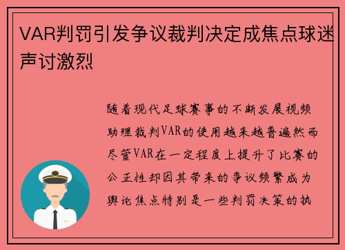 VAR判罚引发争议裁判决定成焦点球迷声讨激烈
