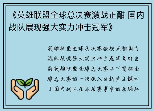《英雄联盟全球总决赛激战正酣 国内战队展现强大实力冲击冠军》 《英雄联盟全球总决赛激战正酣 国内战队展现强大实力冲击冠军》