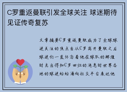 C罗重返曼联引发全球关注 球迷期待见证传奇复苏