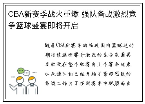 CBA新赛季战火重燃 强队备战激烈竞争篮球盛宴即将开启