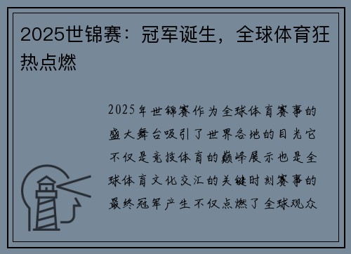 2025世锦赛：冠军诞生，全球体育狂热点燃