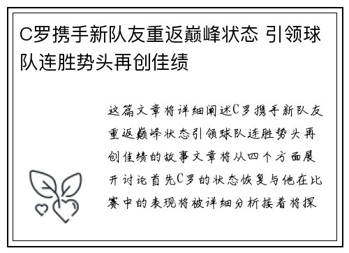 C罗携手新队友重返巅峰状态 引领球队连胜势头再创佳绩 C罗携手新队友重返巅峰状态 引领球队连胜势头再创佳绩