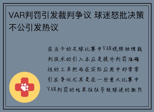 VAR判罚引发裁判争议 球迷怒批决策不公引发热议