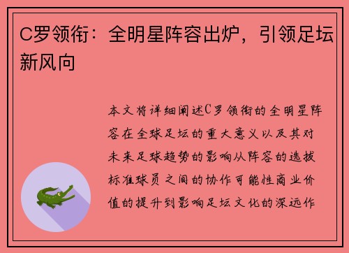 C罗领衔：全明星阵容出炉，引领足坛新风向