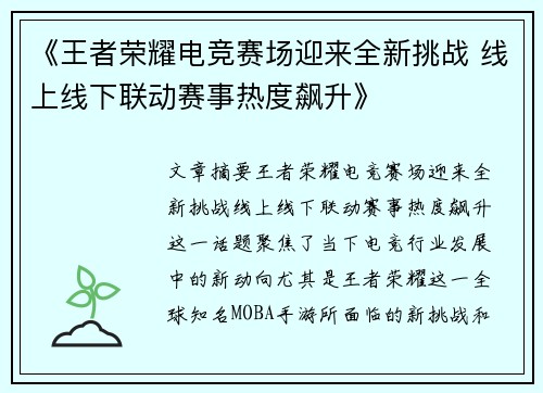《王者荣耀电竞赛场迎来全新挑战 线上线下联动赛事热度飙升》 《王者荣耀电竞赛场迎来全新挑战 线上线下联动赛事热度飙升》