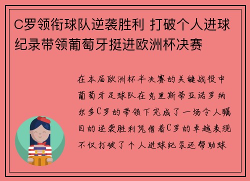 C罗领衔球队逆袭胜利 打破个人进球纪录带领葡萄牙挺进欧洲杯决赛