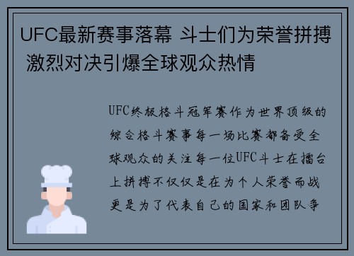 UFC最新赛事落幕 斗士们为荣誉拼搏 激烈对决引爆全球观众热情