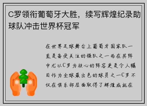 C罗领衔葡萄牙大胜，续写辉煌纪录助球队冲击世界杯冠军