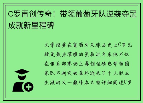 C罗再创传奇！带领葡萄牙队逆袭夺冠成就新里程碑