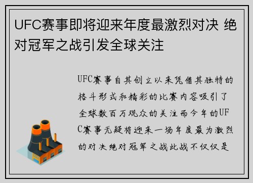 UFC赛事即将迎来年度最激烈对决 绝对冠军之战引发全球关注