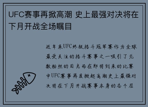 UFC赛事再掀高潮 史上最强对决将在下月开战全场瞩目