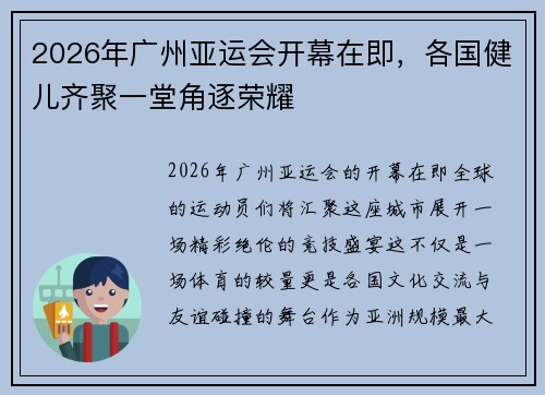 2026年广州亚运会开幕在即，各国健儿齐聚一堂角逐荣耀