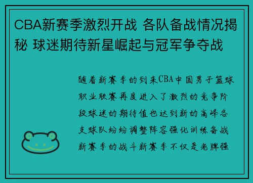 CBA新赛季激烈开战 各队备战情况揭秘 球迷期待新星崛起与冠军争夺战