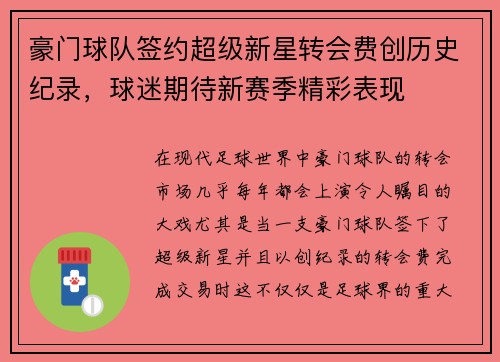 豪门球队签约超级新星转会费创历史纪录，球迷期待新赛季精彩表现