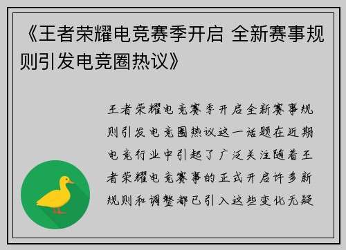 《王者荣耀电竞赛季开启 全新赛事规则引发电竞圈热议》
