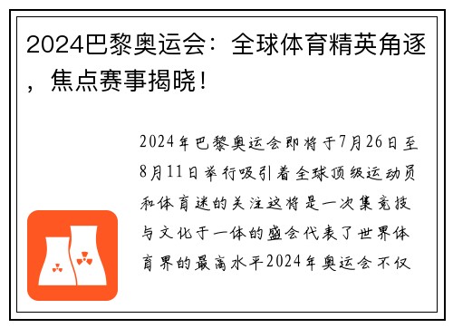 2024巴黎奥运会：全球体育精英角逐，焦点赛事揭晓！