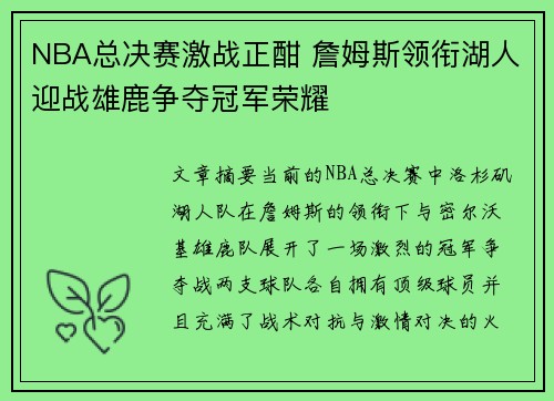 NBA总决赛激战正酣 詹姆斯领衔湖人迎战雄鹿争夺冠军荣耀