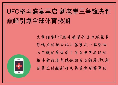 UFC格斗盛宴再启 新老拳王争锋决胜巅峰引爆全球体育热潮 UFC格斗盛宴再启 新老拳王争锋决胜巅峰引爆全球体育热潮