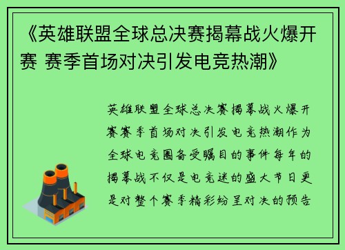 《英雄联盟全球总决赛揭幕战火爆开赛 赛季首场对决引发电竞热潮》