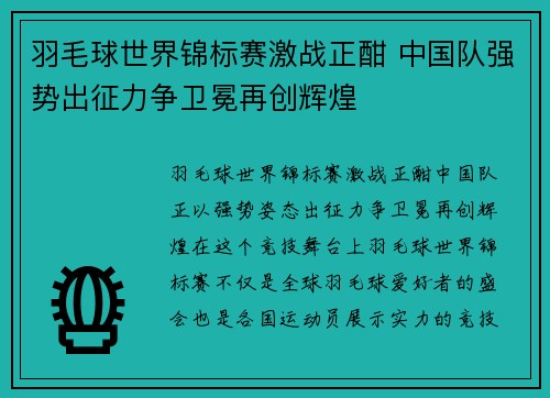 羽毛球世界锦标赛激战正酣 中国队强势出征力争卫冕再创辉煌 羽毛球世界锦标赛激战正酣 中国队强势出征力争卫冕再创辉煌