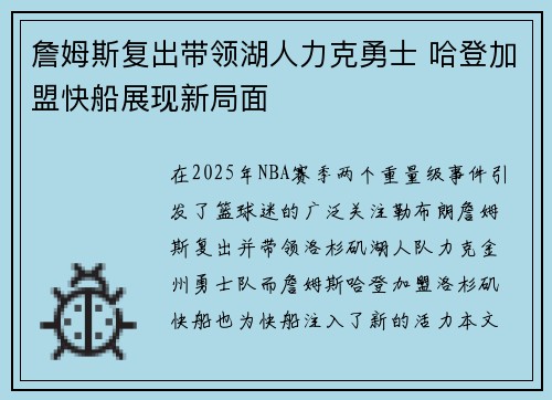 詹姆斯复出带领湖人力克勇士 哈登加盟快船展现新局面 詹姆斯复出带领湖人力克勇士 哈登加盟快船展现新局面