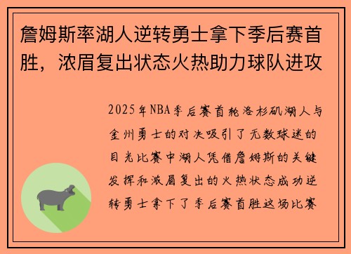詹姆斯率湖人逆转勇士拿下季后赛首胜，浓眉复出状态火热助力球队进攻