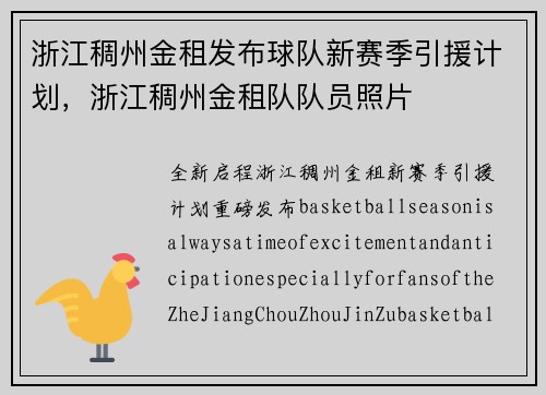 浙江稠州金租发布球队新赛季引援计划，浙江稠州金租队队员照片
