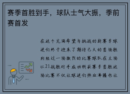 赛季首胜到手，球队士气大振，季前赛首发