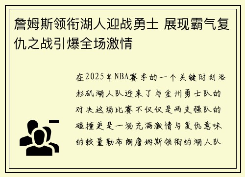 詹姆斯领衔湖人迎战勇士 展现霸气复仇之战引爆全场激情 詹姆斯领衔湖人迎战勇士 展现霸气复仇之战引爆全场激情