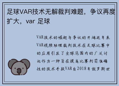 足球VAR技术无解裁判难题，争议再度扩大，var 足球
