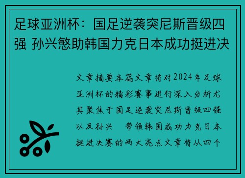 足球亚洲杯:国足逆袭突尼斯晋级四强 孙兴慜助韩国力克日本成功挺进决赛 足球亚洲杯:国足逆袭突尼斯晋级四强 孙兴慜助韩国力克日本成功挺进决赛