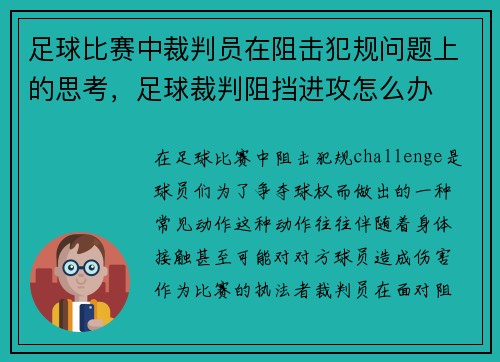 足球比赛中裁判员在阻击犯规问题上的思考，足球裁判阻挡进攻怎么办