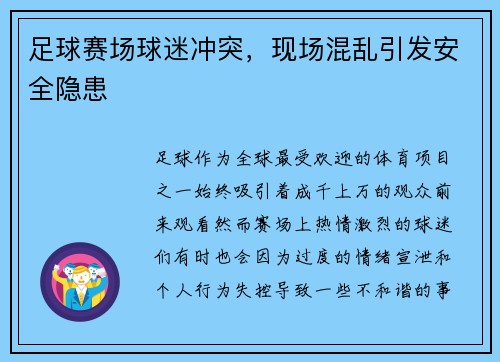 足球赛场球迷冲突,现场混乱引发安全隐患 足球赛场球迷冲突,现场混乱引发安全隐患