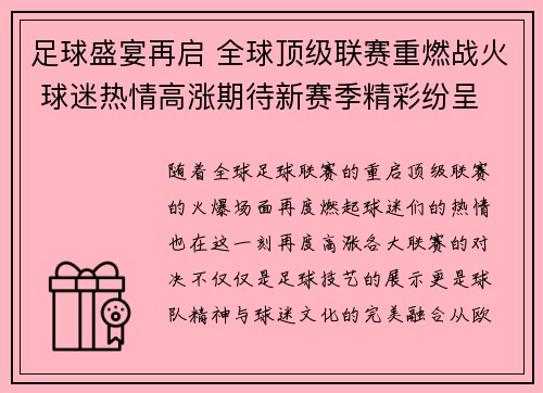 足球盛宴再启 全球顶级联赛重燃战火 球迷热情高涨期待新赛季精彩纷呈