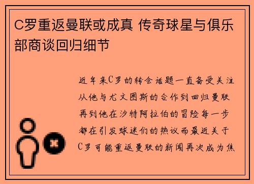 C罗重返曼联或成真 传奇球星与俱乐部商谈回归细节