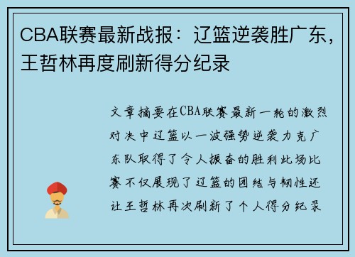 CBA联赛最新战报:辽篮逆袭胜广东,王哲林再度刷新得分纪录 CBA联赛最新战报:辽篮逆袭胜广东,王哲林再度刷新得分纪录